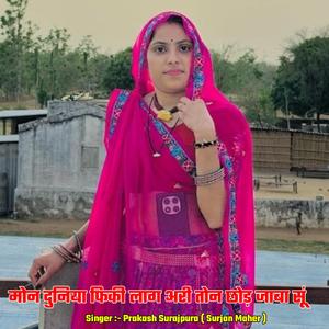 मोन दुनिया फिकी लाग अरी तोन छोड़ जाबा सूं (feat. Surjan Maher)