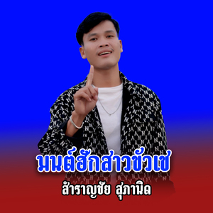 มนต์ฮักสาวขัวเช