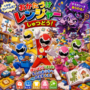 おかたづけレンジャー しゅつどう！