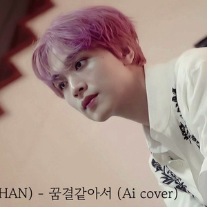 해찬(HAECHAN) - 꿈결같아서 (Ai cover)