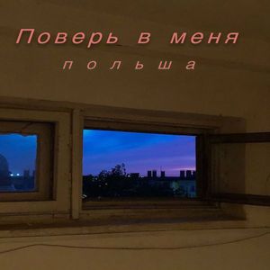 Поверь в меня