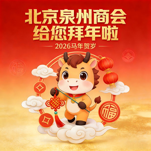 北京泉州商会给您拜年啦