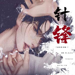 针锋——（广播剧《针锋对决》主题曲II）