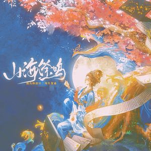 山海馀鸣（剧社二周年贺曲）