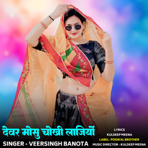 Devar Mosu Chokhi Lajiyo
