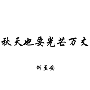 秋天也要光芒万丈