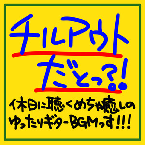 めちゃ癒しのカフェリラックスギターやで!