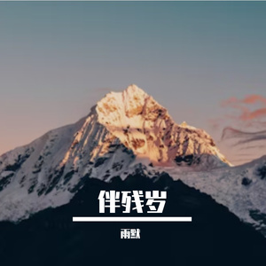 残星坠天涯