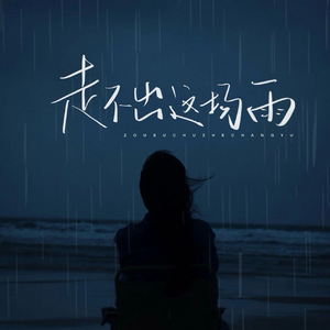 走不出这场雨(童声)(和声伴奏)