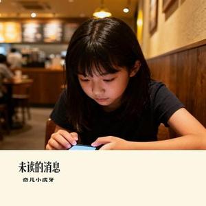 未读的消息