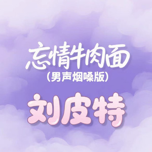 忘情牛肉面 (男声烟嗓版)