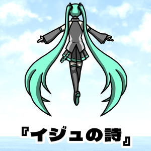 イジュの詩 (feat. 初音ミク)