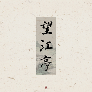 望江亭【仙男仙女翻唱】