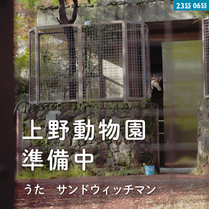 上野動物園準備中 (Eテレ 0655/2355)