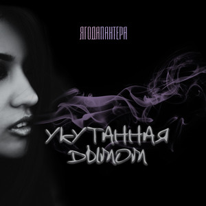 Укутанная