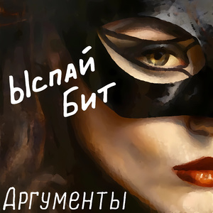 Аргументы