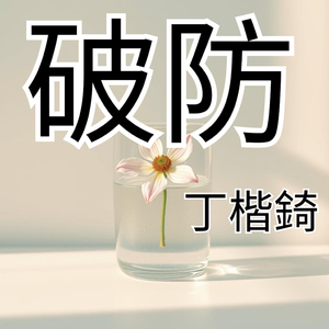 破防