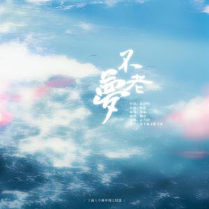 【26岁生贺】不老梦