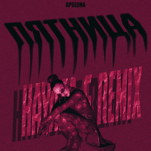 Пятница (HAYASA G Remix)