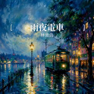 雨夜電車