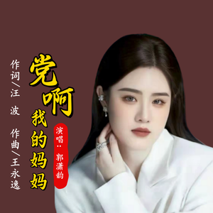 党啊，我的妈妈