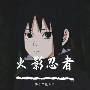 宁次之死（Cover 火影忍者）（翻自 火影忍者）