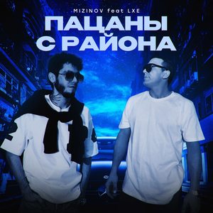 Пацаны с района