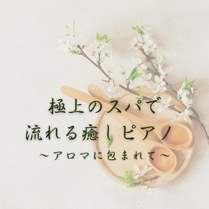 スパで流れるリラクシングピアノ