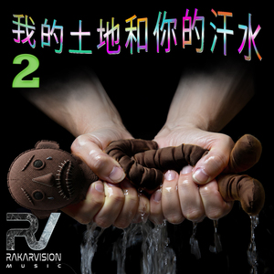我的土地和你的汗水 2