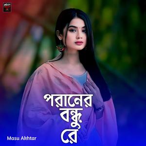 পরানের বন্ধু রে