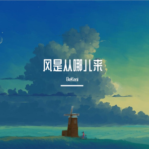 风是从哪儿来