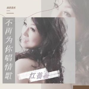 不再为你唱情歌【红蔷薇】