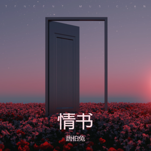 情书