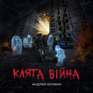 Клята війна