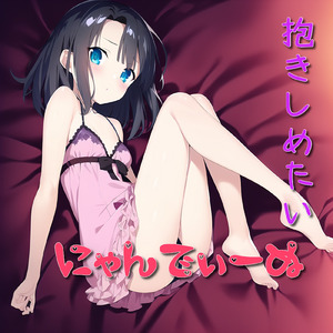抱きしめたい