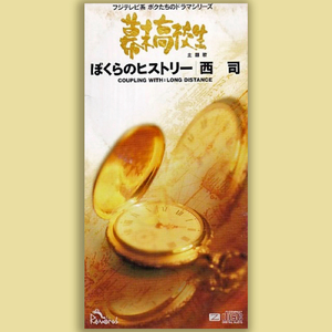 ぼくらのヒストリー