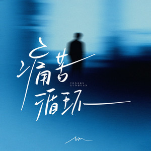 痛苦循环
