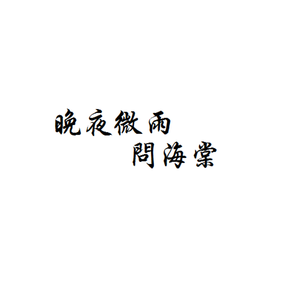 晚夜微雨问海棠