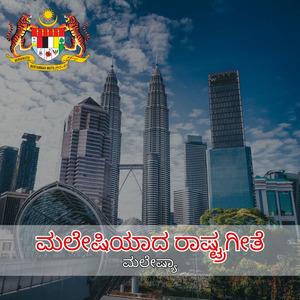 ಮಲೇಷಿಯಾದ ರಾಷ್ಟ್ರಗೀತೆ