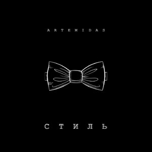Стиль