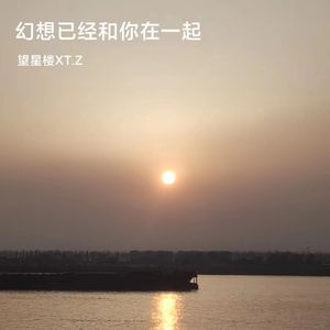 幻想和你已经在一起（prodEVOMUSIC）