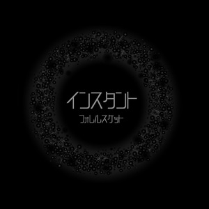 インスタント