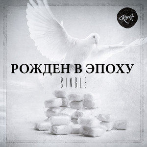 Рожден в эпоху