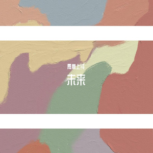 未来（prod.by xiangyue）