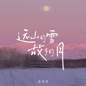 远山的雪故乡的月