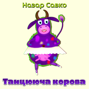 Танцююча корова
