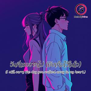 วันที่เธอจากไป (ยังเก็บไว้ในใจ)