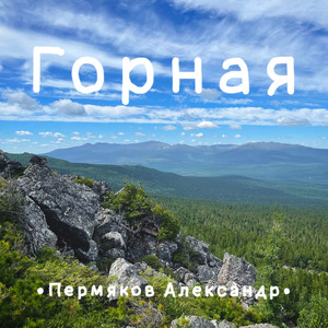 Горная