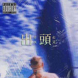 出头（Prod.Simon）