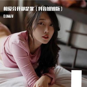 相爱分开都是罪（抖音姐姐版）